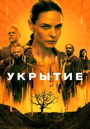 Постер 1 сезона Укрытие