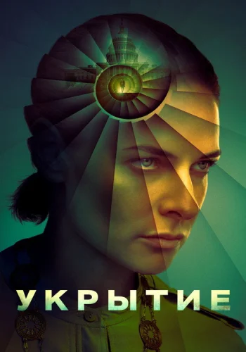 Постер 3 сезона Укрытие